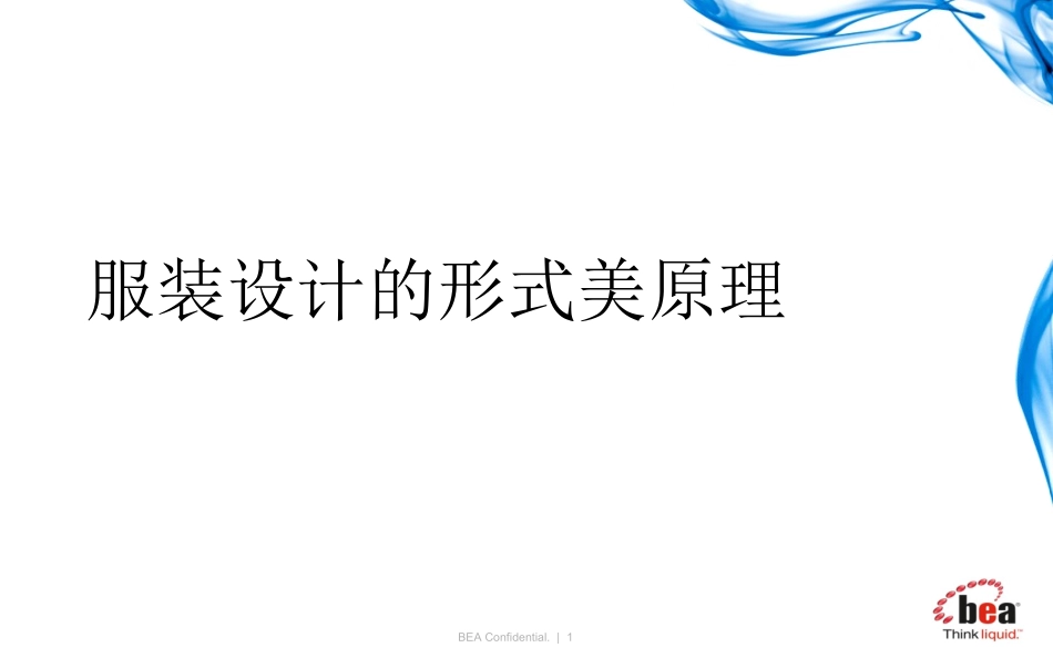 服装设计形式美原理_第1页