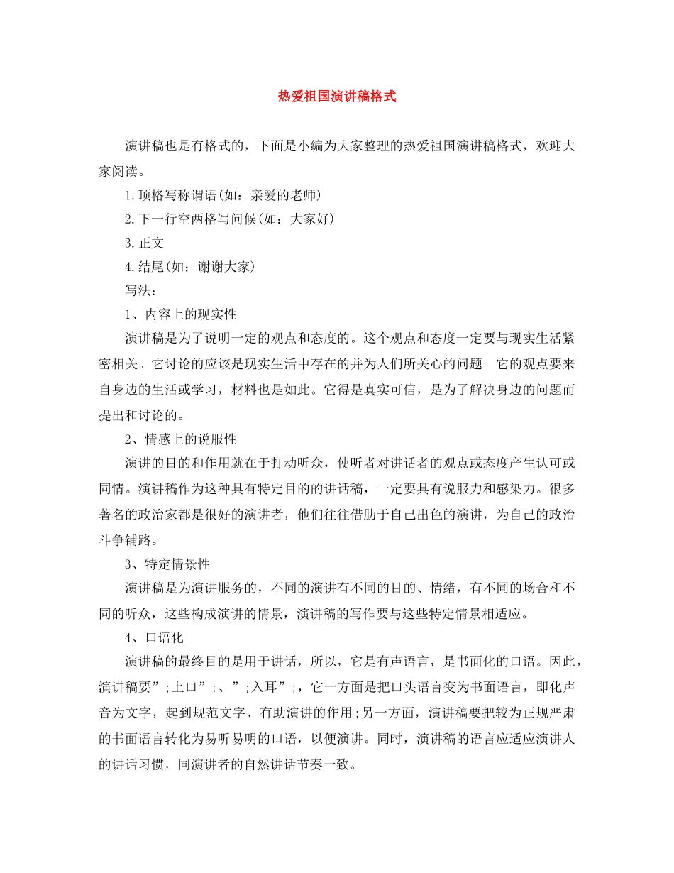 热爱祖国演讲稿格式 _第1页