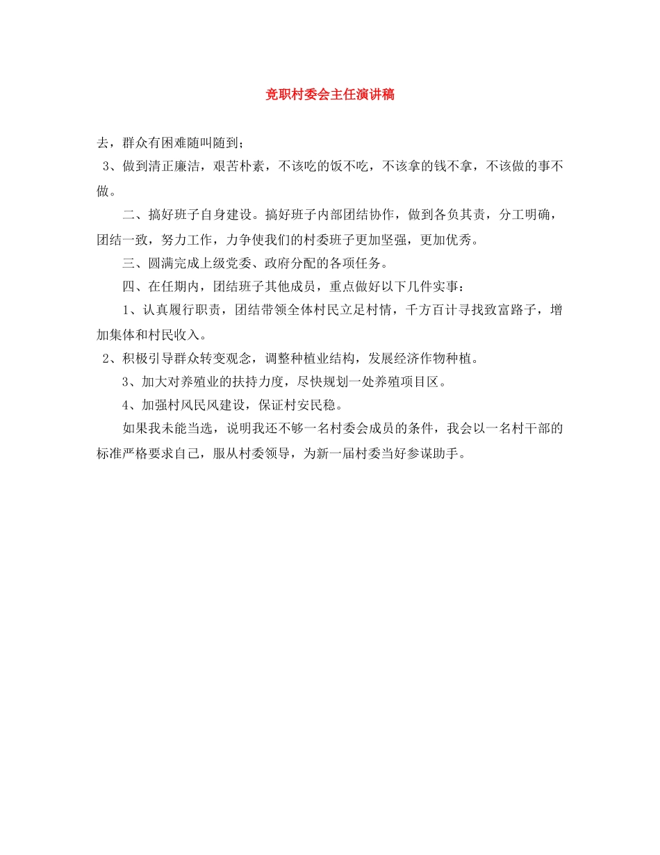 竞职村委会主任演讲稿 _第1页