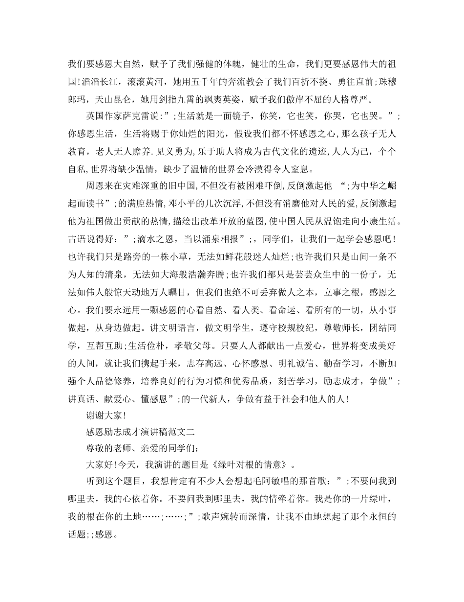 感恩励志成才演讲稿范文 _第2页