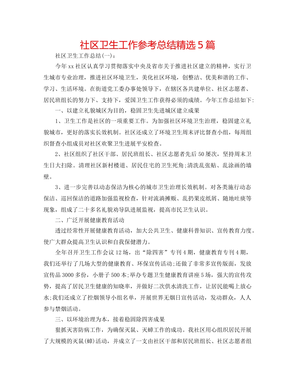 社区卫生工作参考总结精选5篇 _第1页