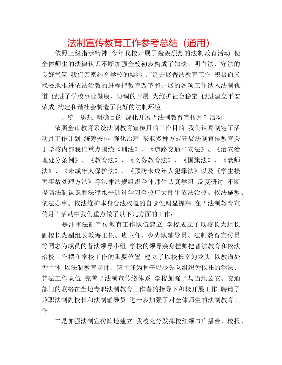 法制宣传教育工作参考总结（通用） _第1页