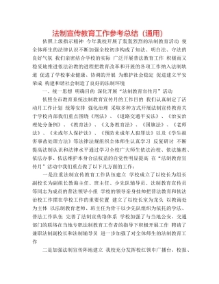 法制宣传教育工作参考总结（通用） 