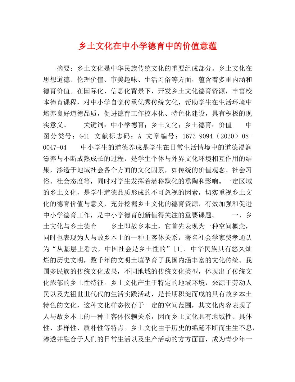 乡土文化在中小学德育中的价值意蕴 _第1页