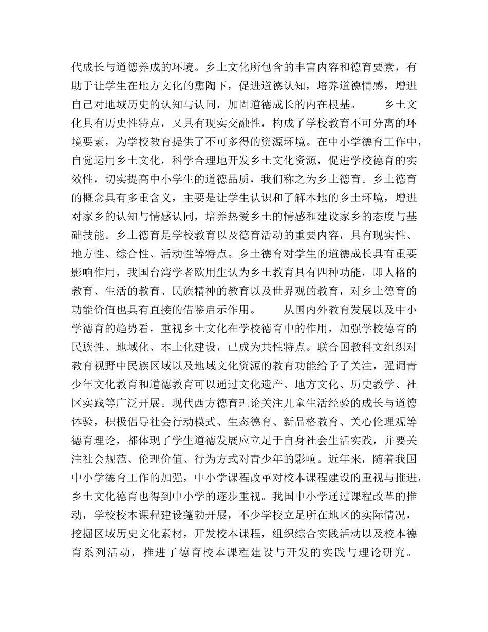 乡土文化在中小学德育中的价值意蕴 _第2页