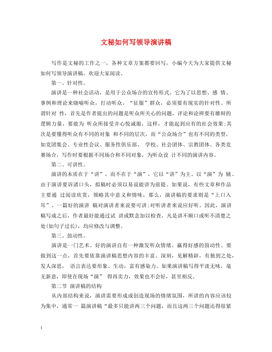文秘如何写领导演讲稿 _第1页