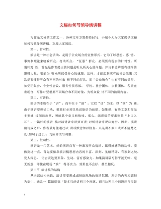 文秘如何写领导演讲稿 