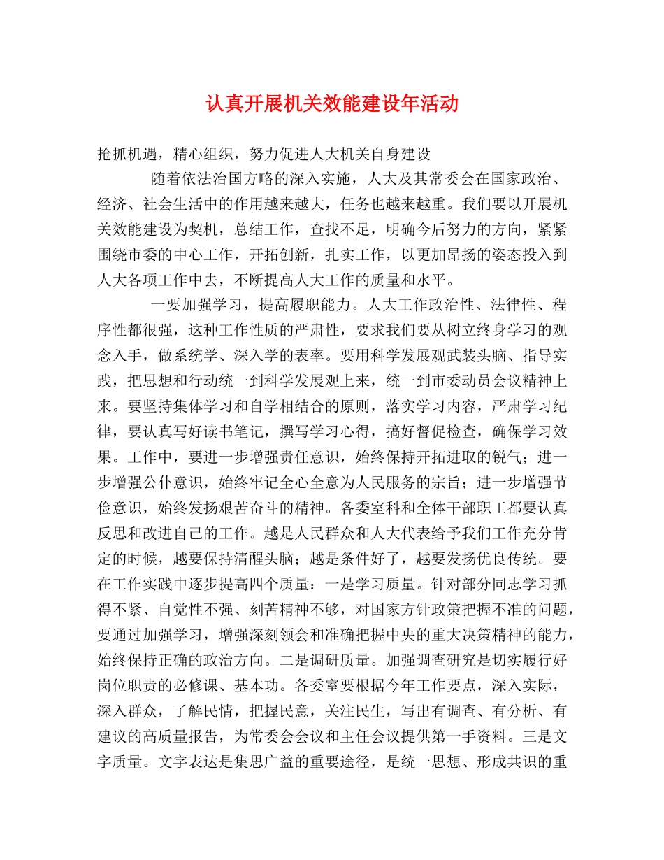 认真开展机关效能建设年活动 _第1页