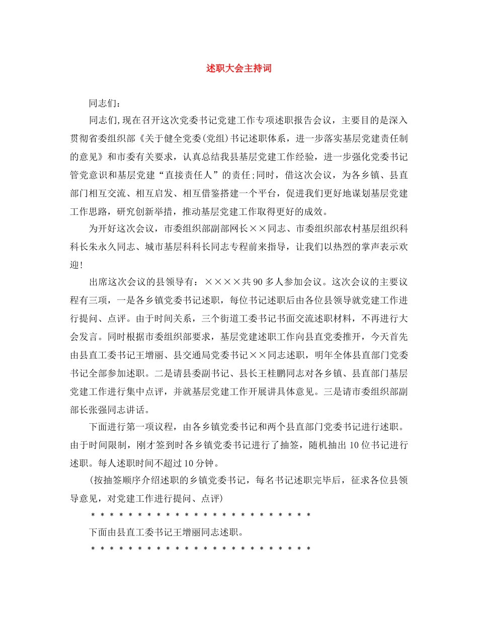 述职大会主持词 _第1页