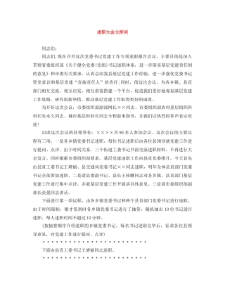 述职大会主持词 