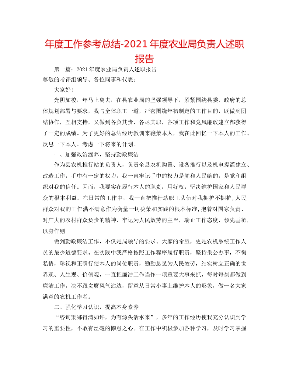 年度工作参考总结-2024年度农业局负责人述职报告 _第1页