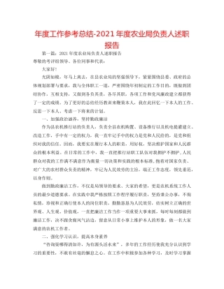 年度工作参考总结-2024年度农业局负责人述职报告 