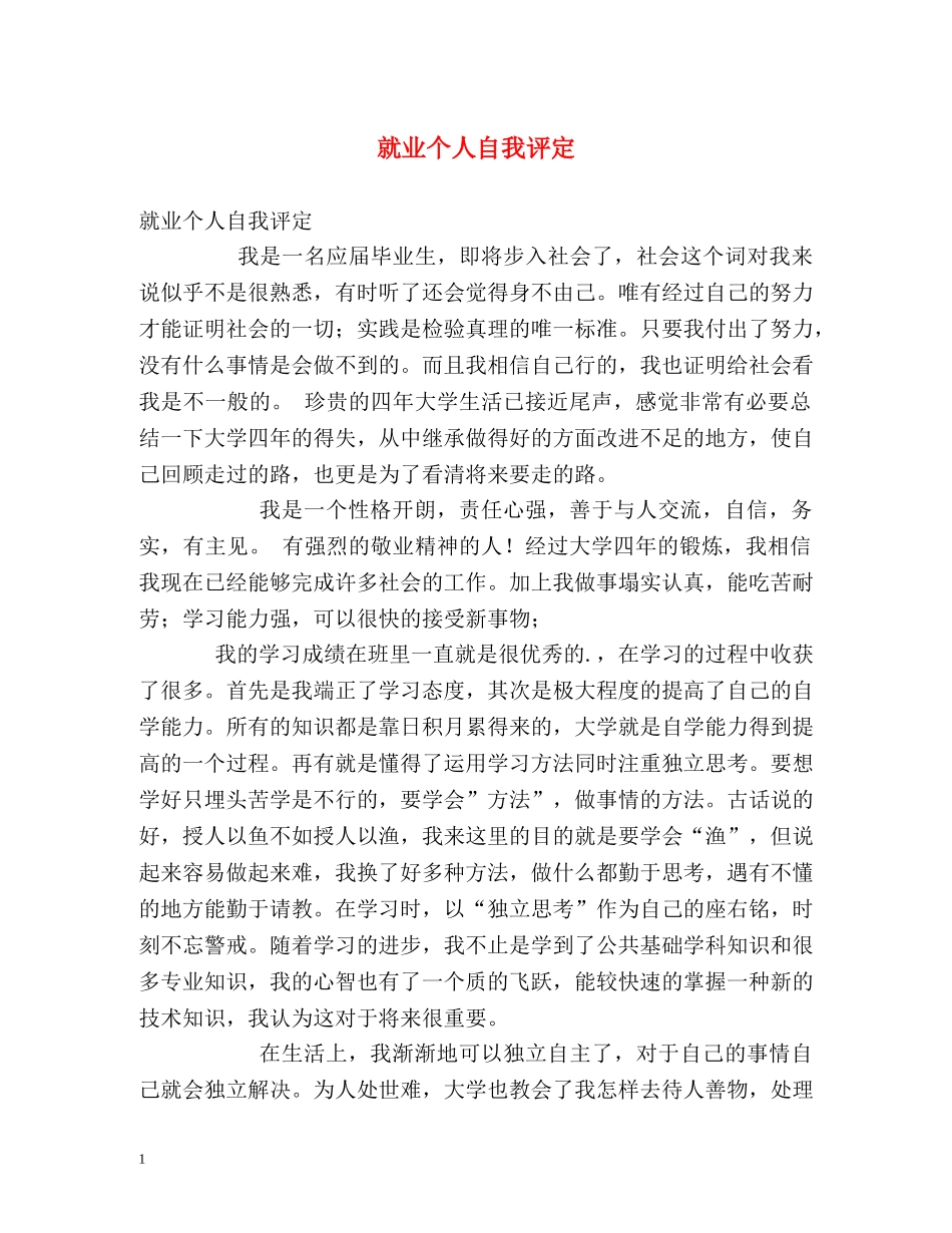 就业个人自我评定 _第1页
