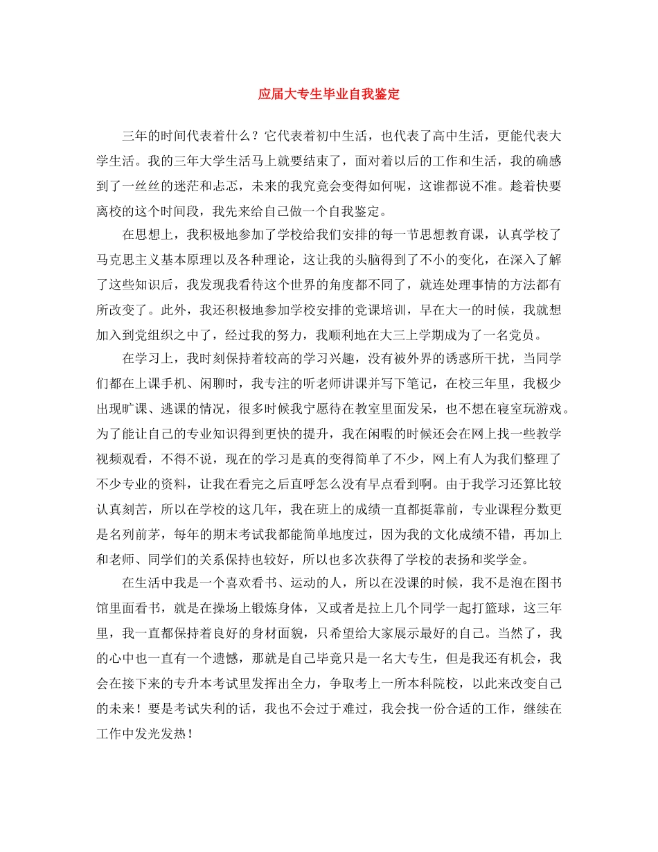 应届大专生毕业自我鉴定 _第1页