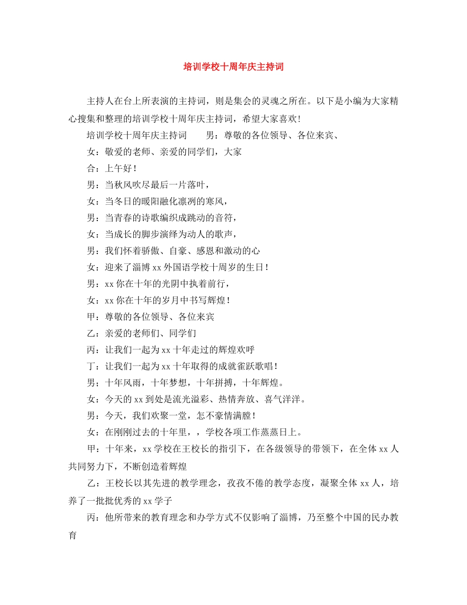 培训学校十周年庆主持词 _第1页