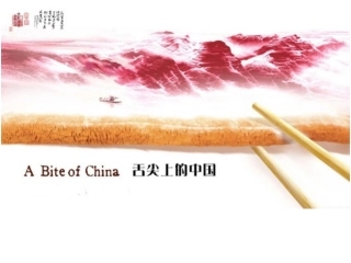 舌尖上的中国