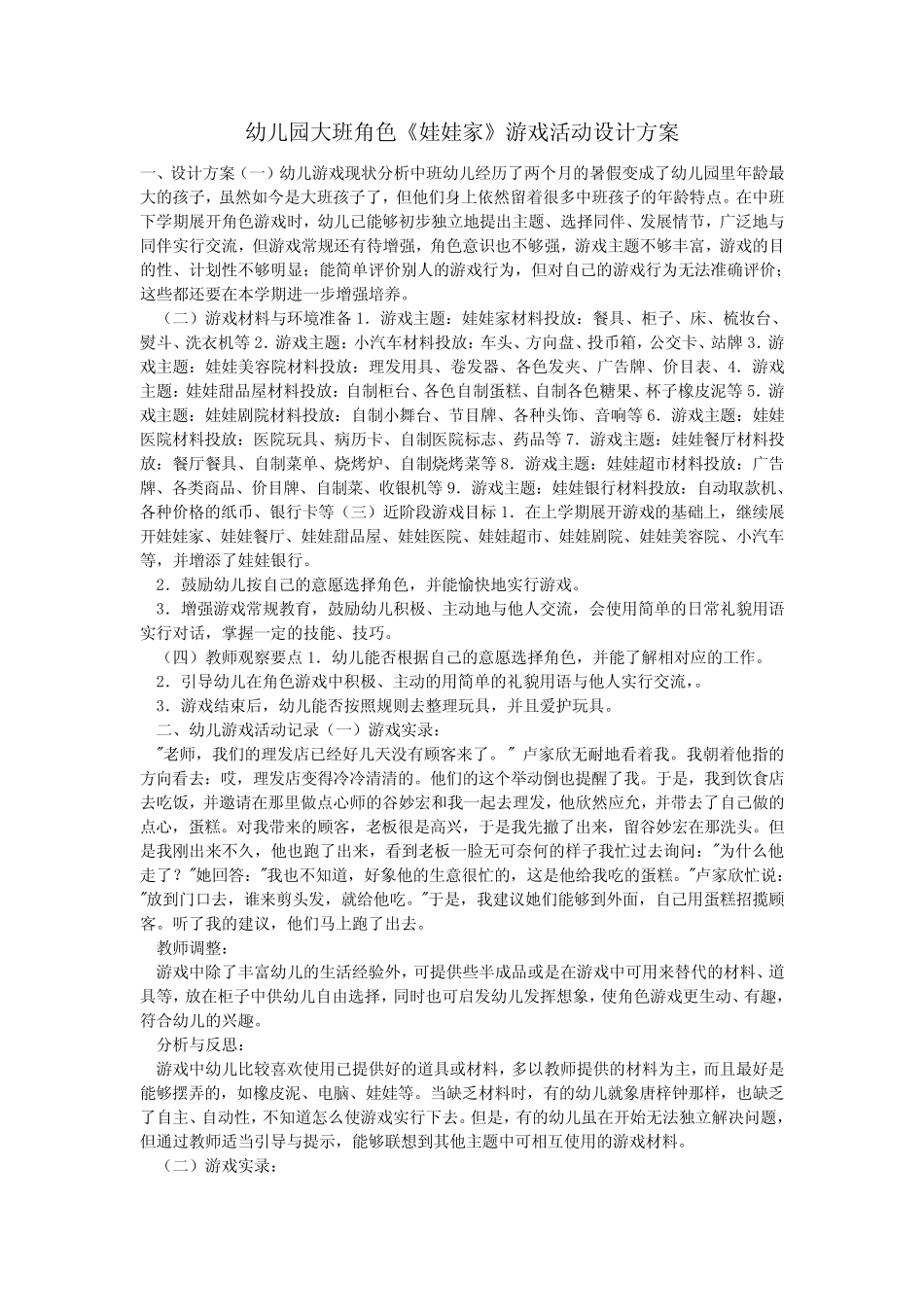 大班角色游戏《娃娃家》活动设计方案 _第1页