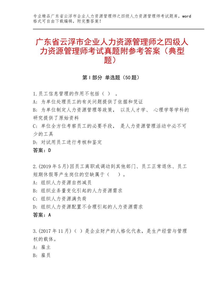 广东省云浮市企业人力资源管理师之四级人力资源管理师考试真题附参考答案（典型题）_第1页