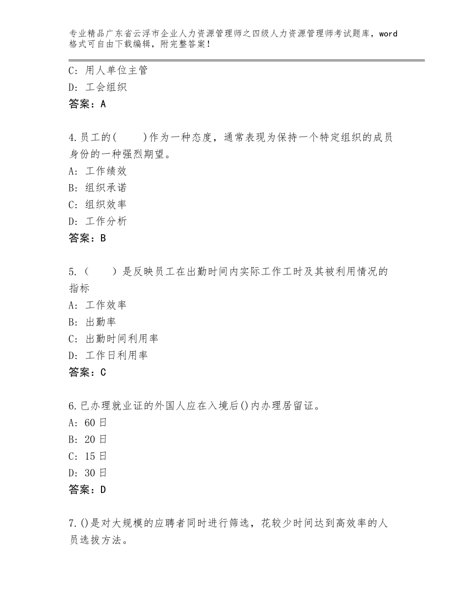 广东省云浮市企业人力资源管理师之四级人力资源管理师考试真题附参考答案（典型题）_第2页