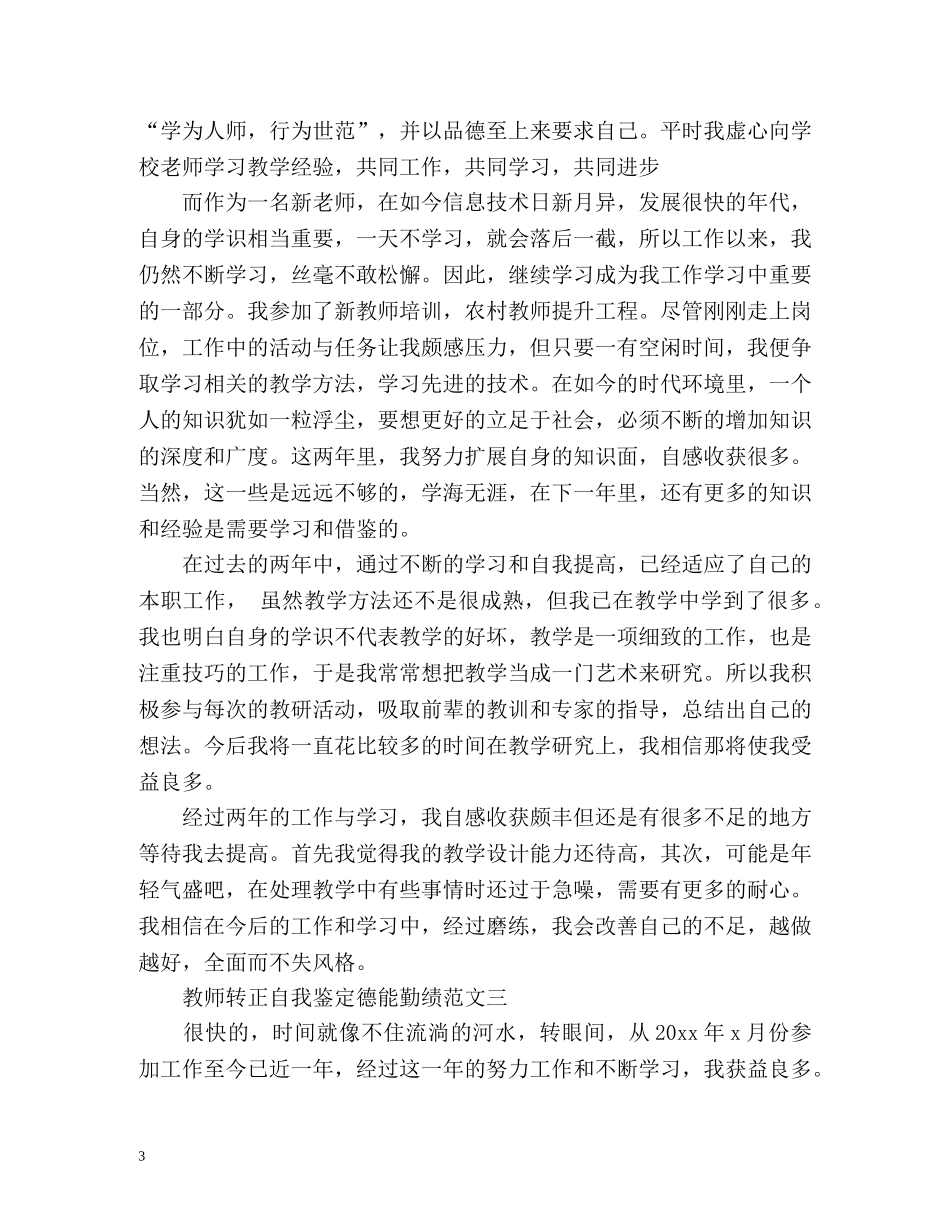 教师转正自我鉴定德能勤绩 _第3页