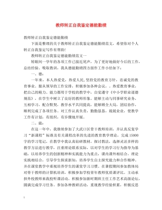 教师转正自我鉴定德能勤绩 