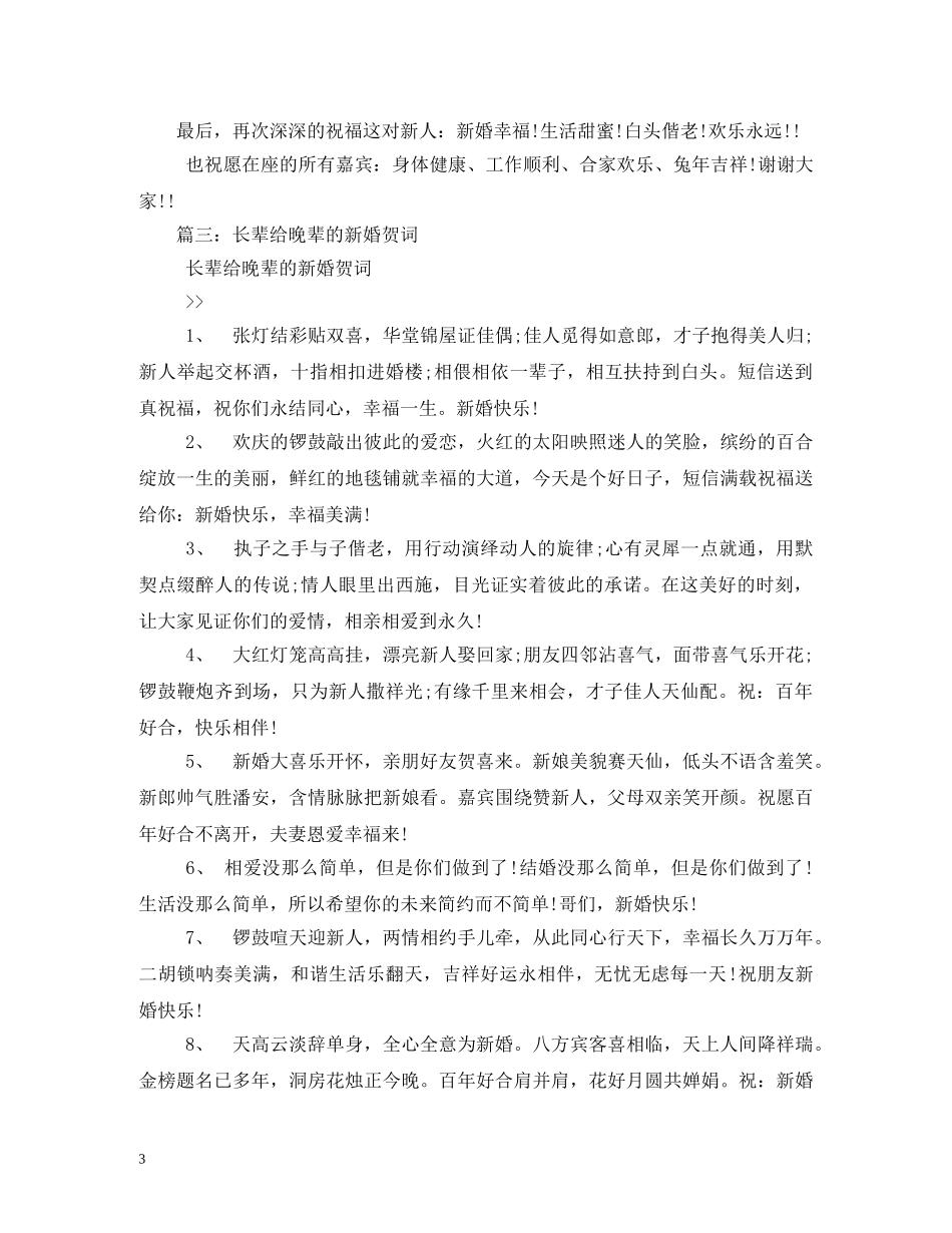 贺词大全-最经典的长辈对晚辈新婚祝贺词 _第3页