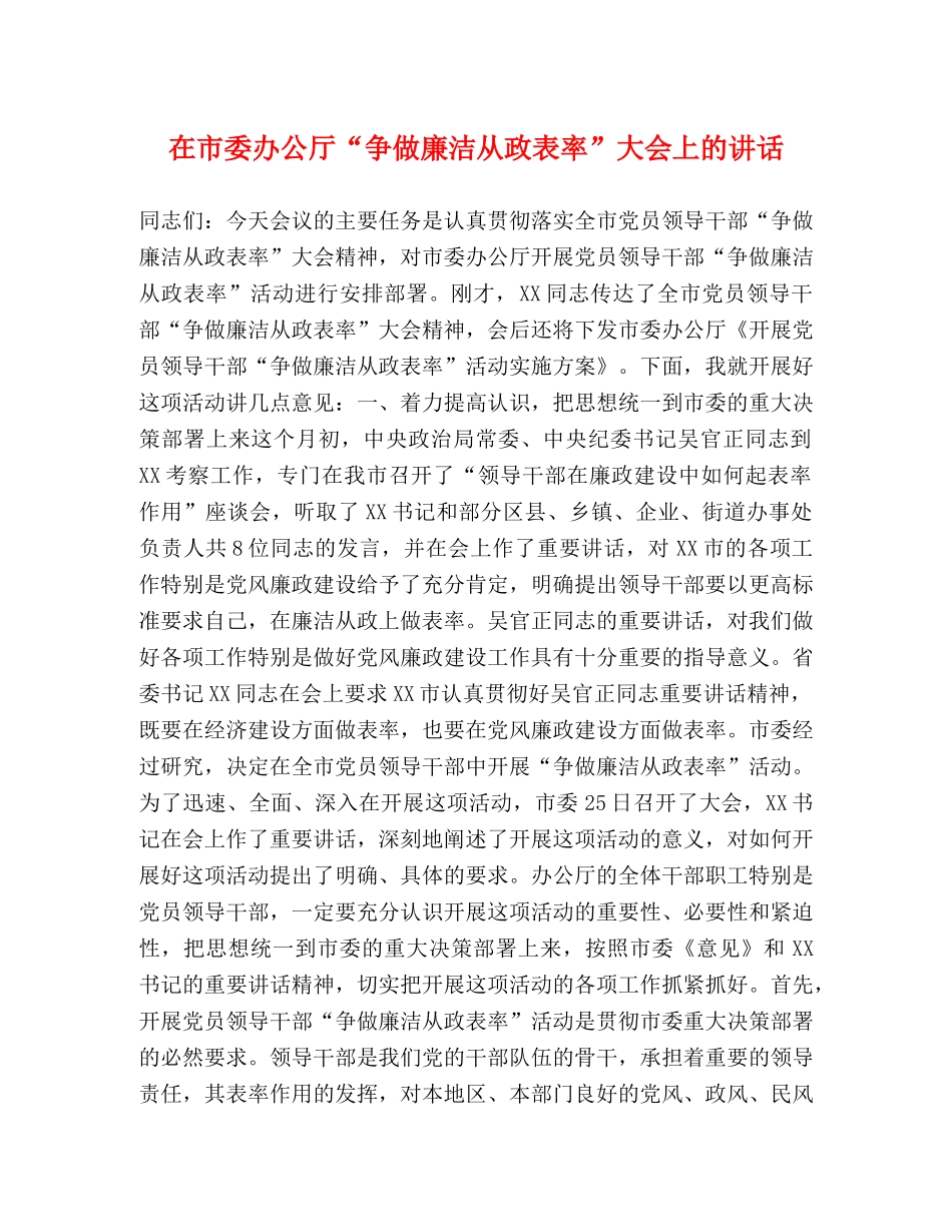 在市委办公厅“争做廉洁从政表率”大会上的讲话 _第1页