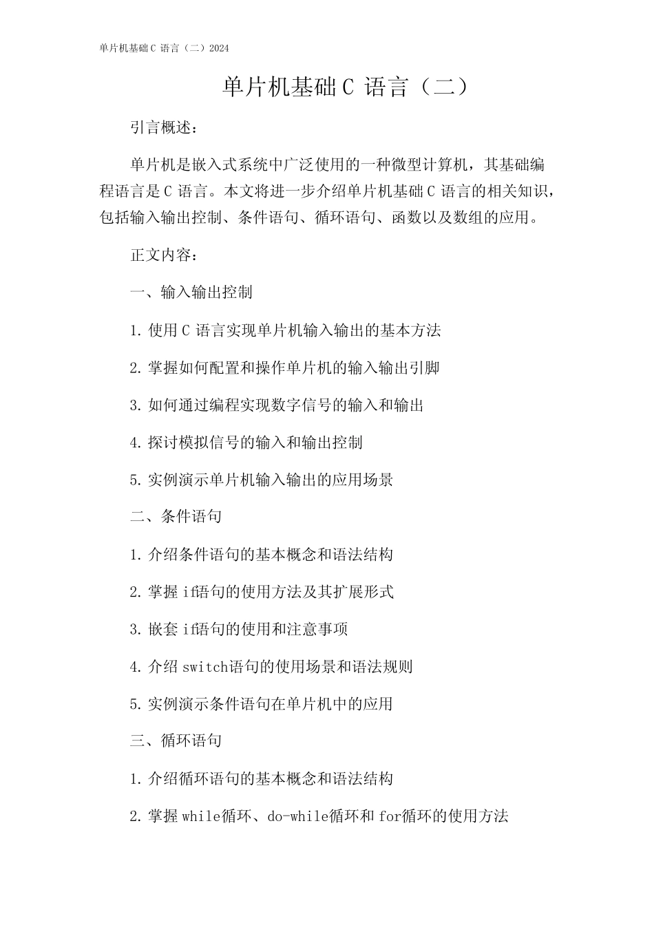 单片机基础C语言(二)2024 _第1页