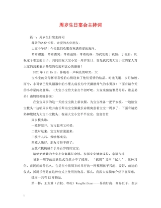 周岁生日宴会主持词 