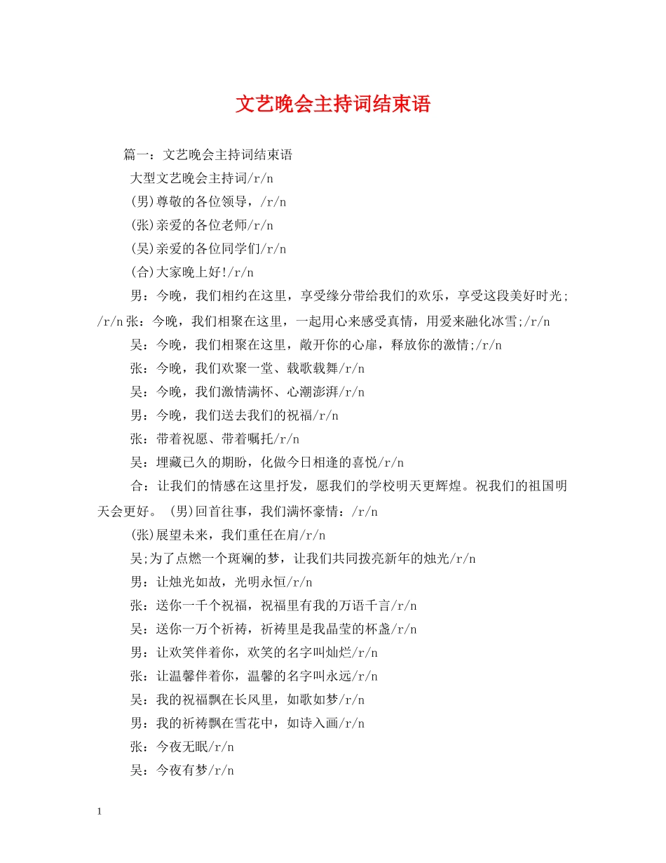 文艺晚会主持词结束语2 _第1页