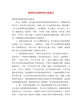 教师职业道德考核自我鉴定2 