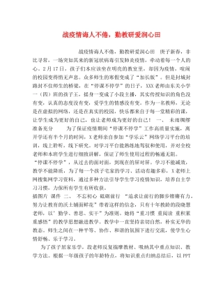 战疫情诲人不倦，勤教研爱润心田 