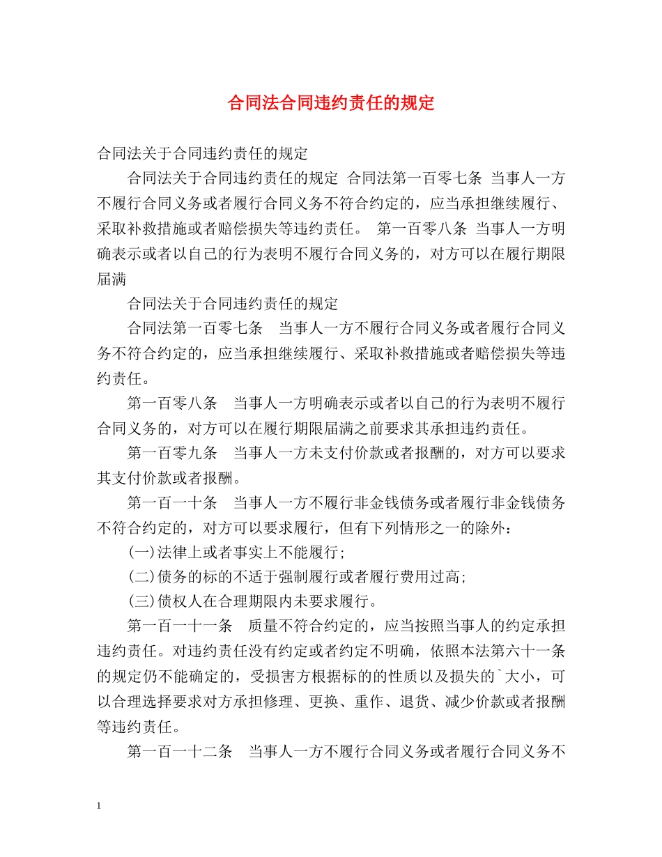 合同法合同违约责任的规定 _第1页