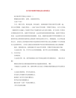 关于初中秋季开学典礼的主持词范文 