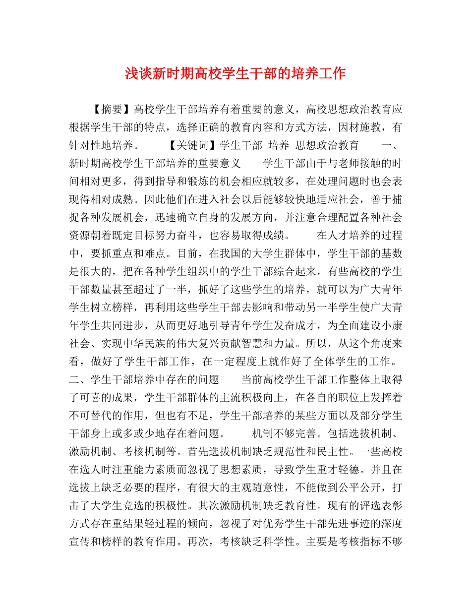 浅谈新时期高校学生干部的培养工作 _第1页
