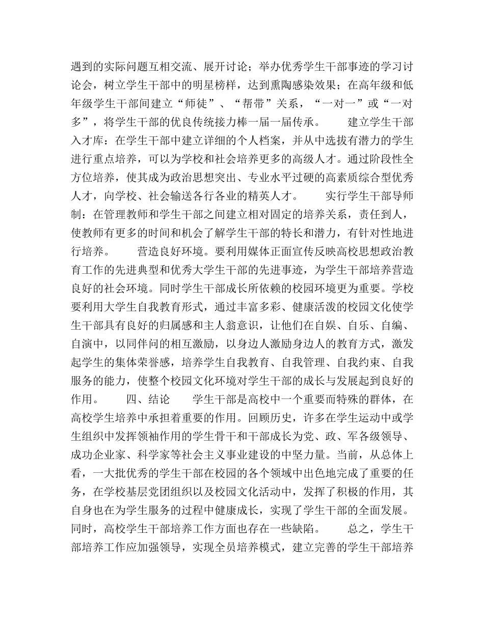 浅谈新时期高校学生干部的培养工作 _第3页