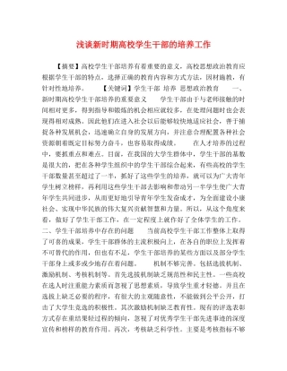 浅谈新时期高校学生干部的培养工作 