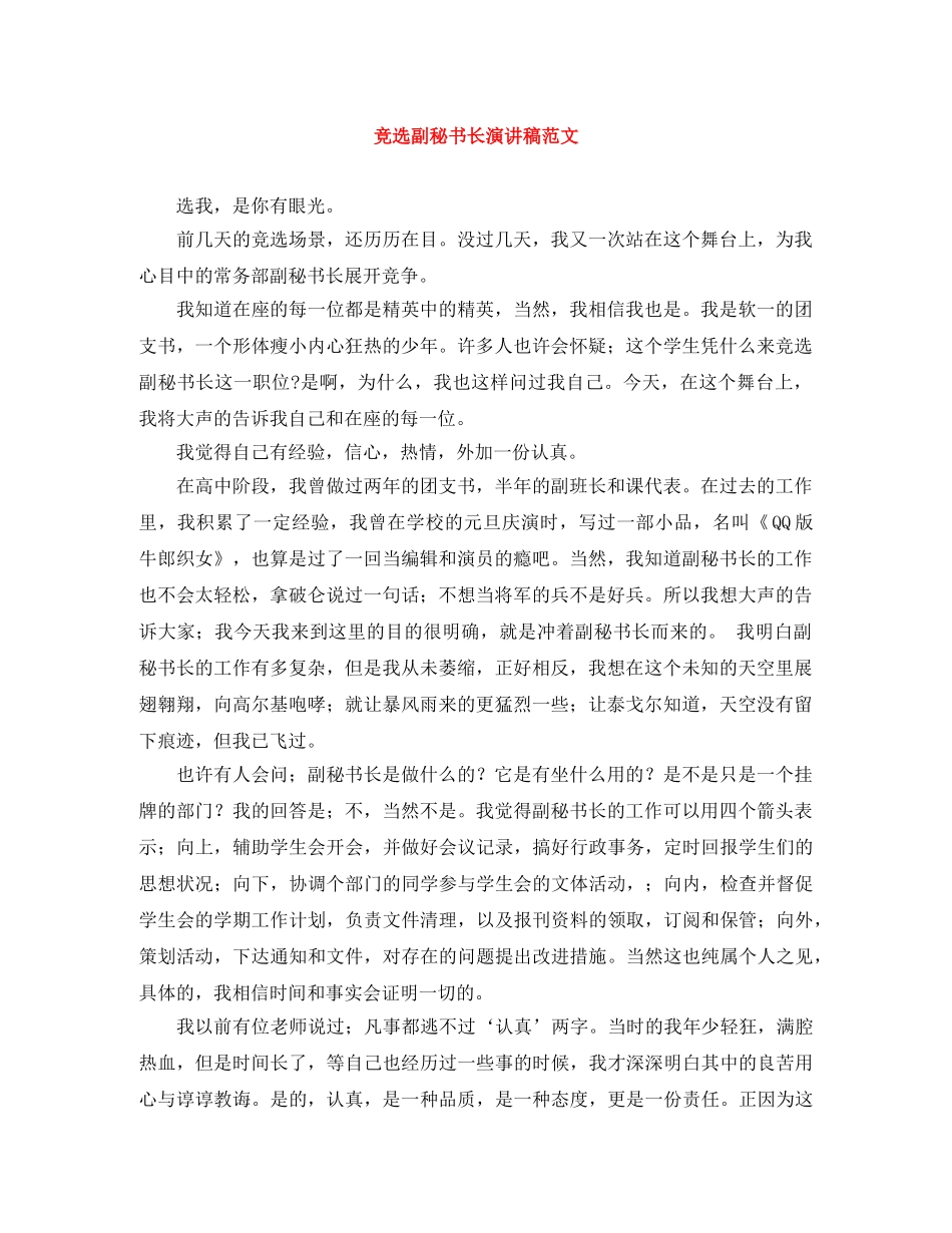 竞选副秘书长演讲稿范文 _第1页