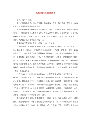 竞选副秘书长演讲稿范文 
