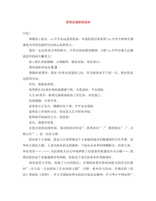 老同志退休欢送词 