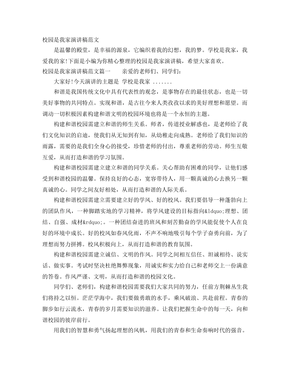 校园是我家演讲稿范文 _第1页