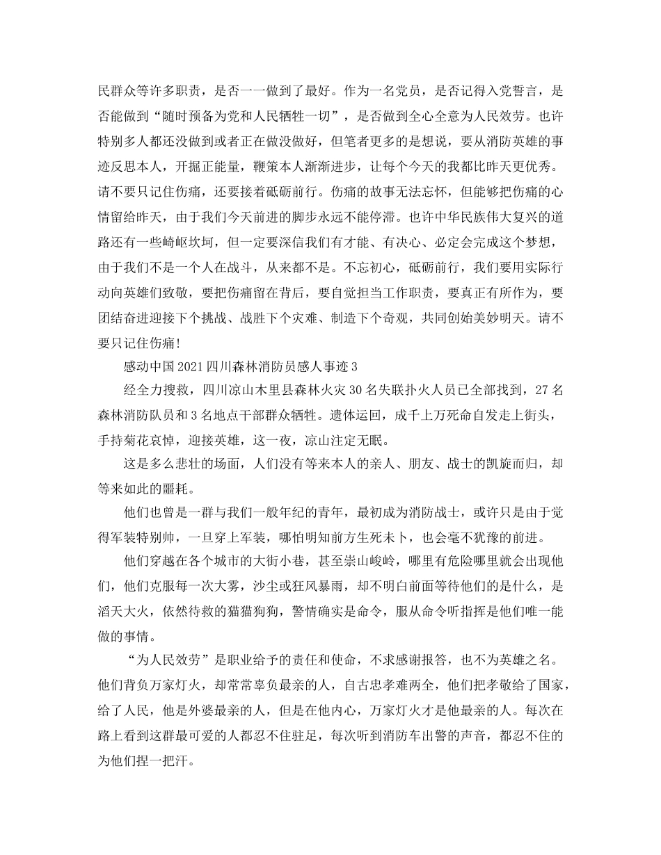 感动中国2024四川森林消防员感人事迹精选5篇 _第3页