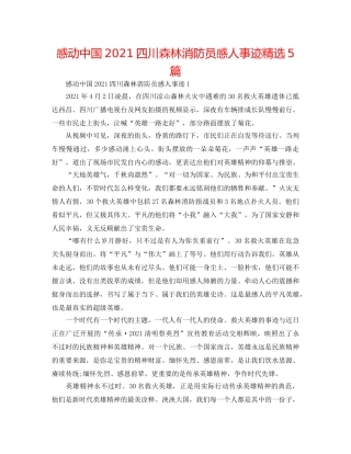 感动中国2024四川森林消防员感人事迹精选5篇 