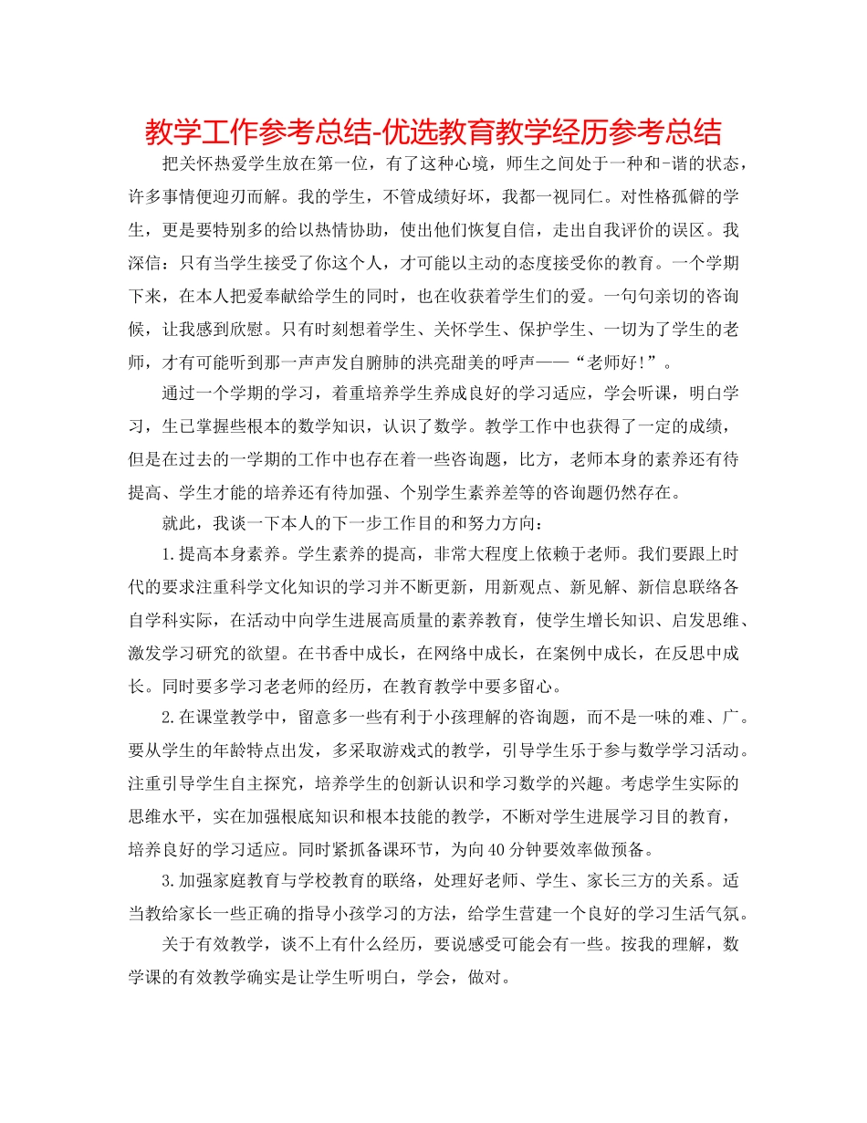 教学工作参考总结-优选教育教学经验参考总结 _第1页
