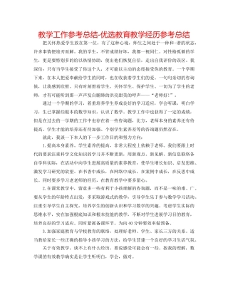 教学工作参考总结-优选教育教学经验参考总结 