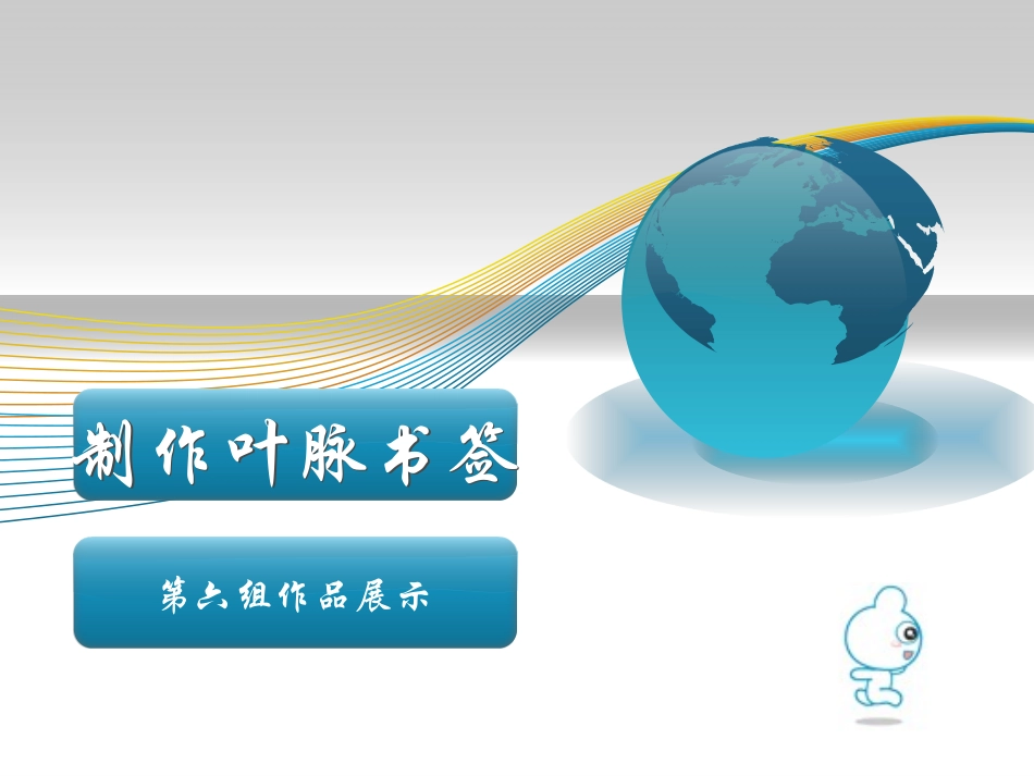 制作叶脉书签_第1页