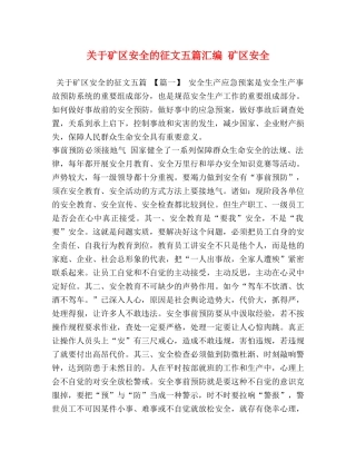 关于矿区安全的征文五篇汇编 矿区安全 