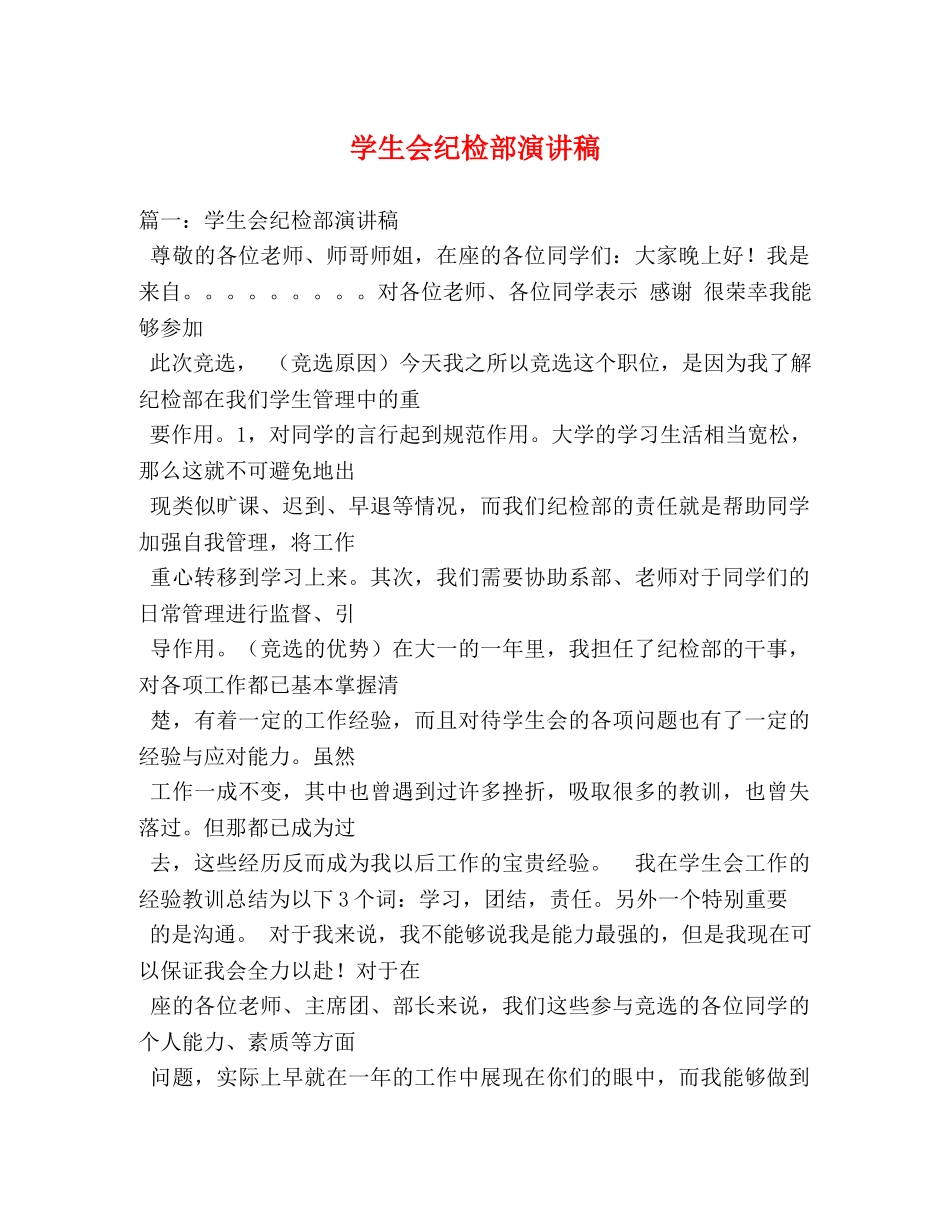 学生会纪检部演讲稿 _第1页