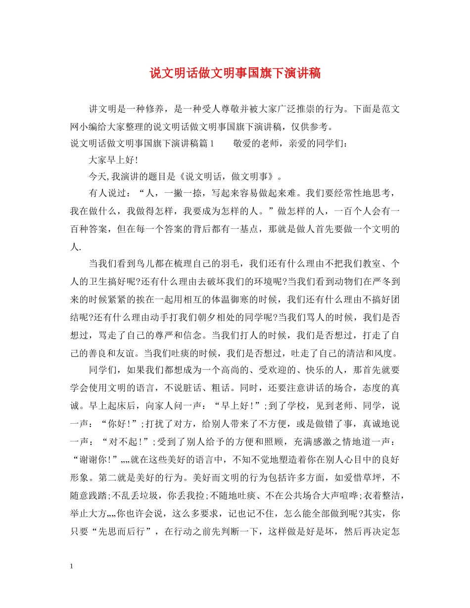 说文明话做文明事国旗下演讲稿 _第1页