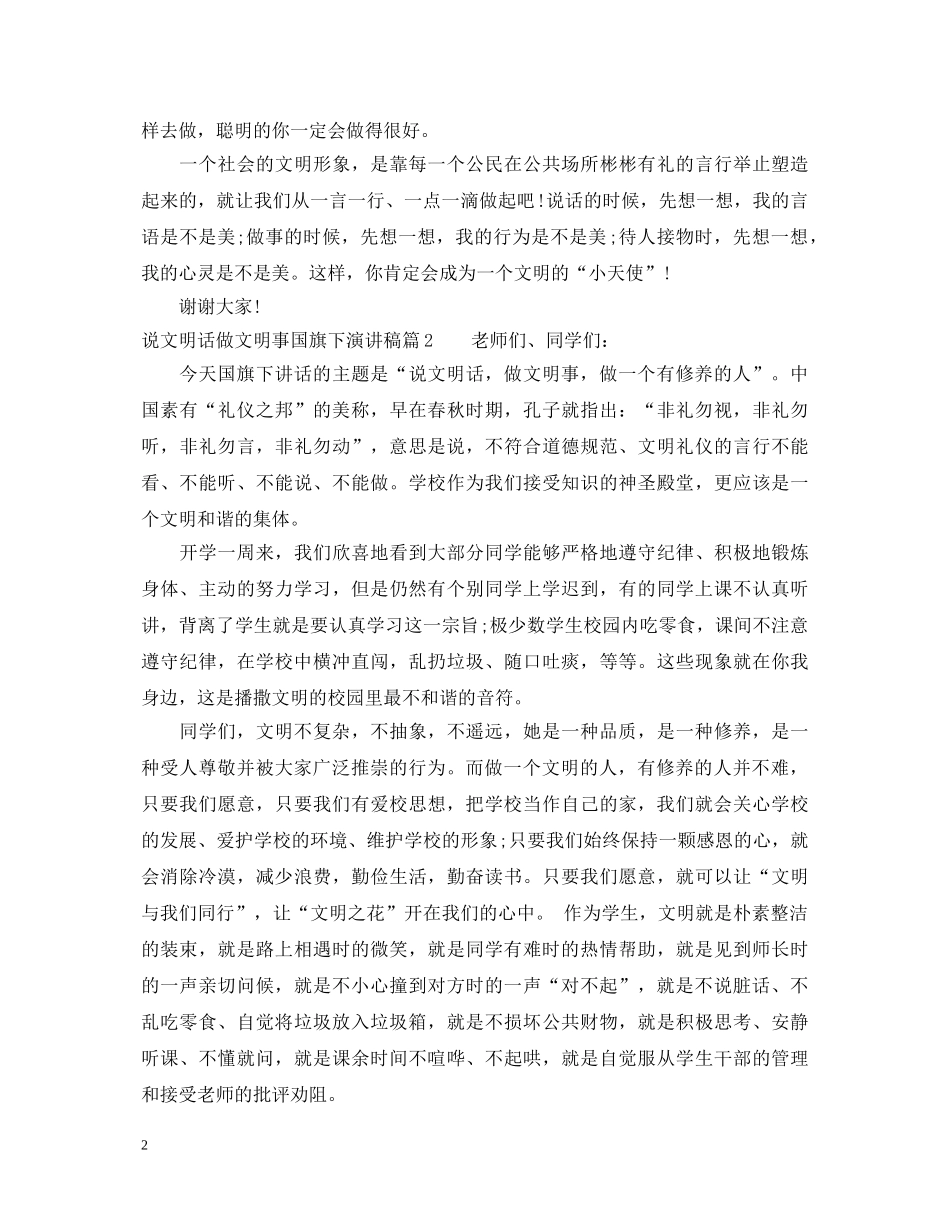 说文明话做文明事国旗下演讲稿 _第2页